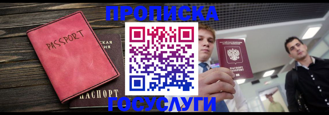 прописка в Хабаровске