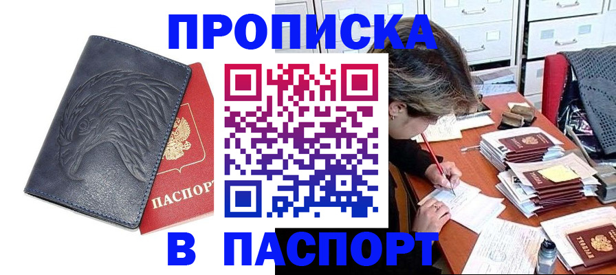 прописка регистрация в Хабаровске
